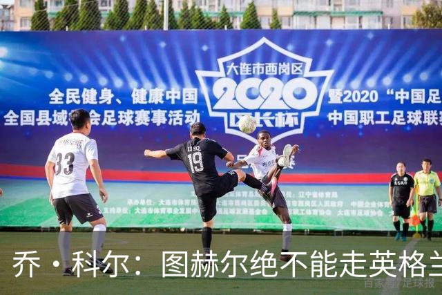 乔·科尔：图赫尔绝不能走英格兰的老路，强行把大牌球星塞入首发