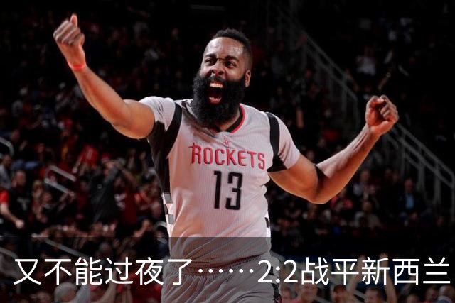 又不能过夜了……2:2战平新西兰队后，伊朗队主帅称球队突然被勒令须立即离开美国