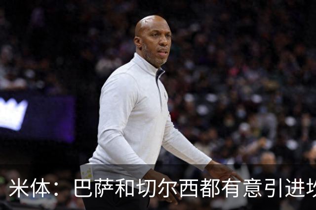 米体：巴萨和切尔西都有意引进坎比亚索，尤文要价4000万欧元