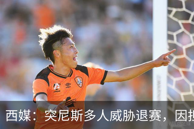 西媒：突尼斯多人威胁退赛，因担忧换成本土主帅会服从高层压力