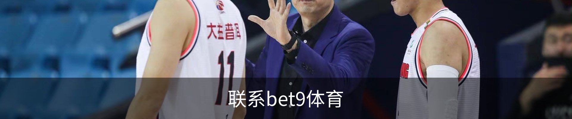 联系bet9体育