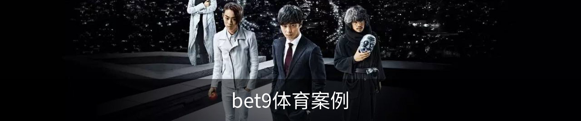 bet9体育案例